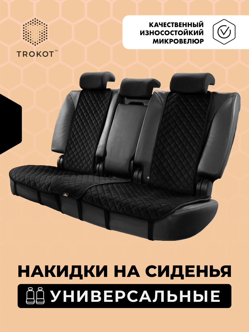 Чёрные накидки на задние сиденья